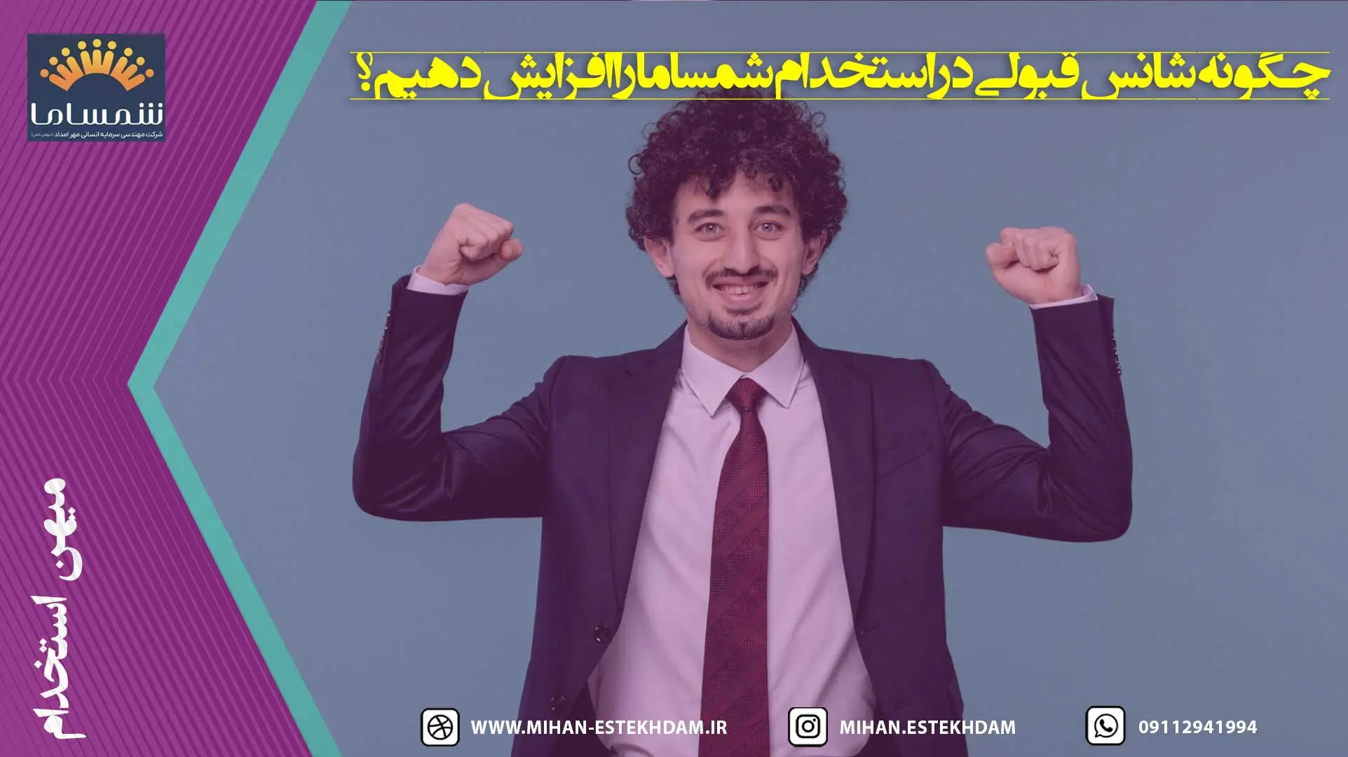 چگونه شانس قبولی در استخدام شمساما را افزایش دهیم؟