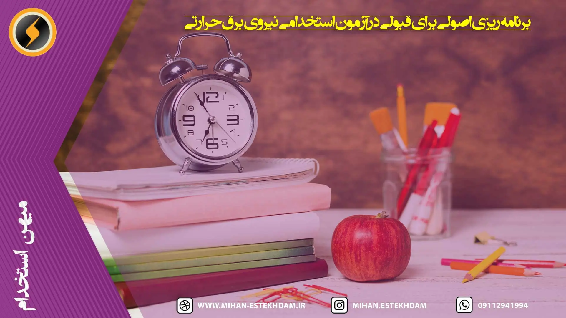 برنامه‌ریزی اصولی برای قبولی در آزمون استخدامی نیروی برق حرارتی