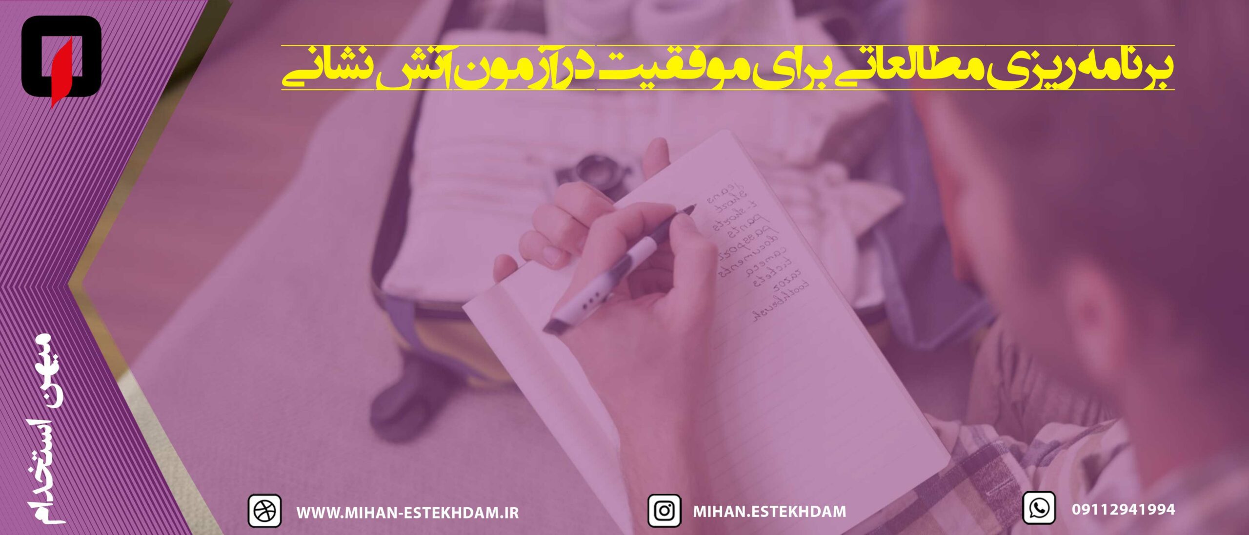 برنامه ریزی مطالعاتی برای موفقیت در آزمون آتش نشانی
