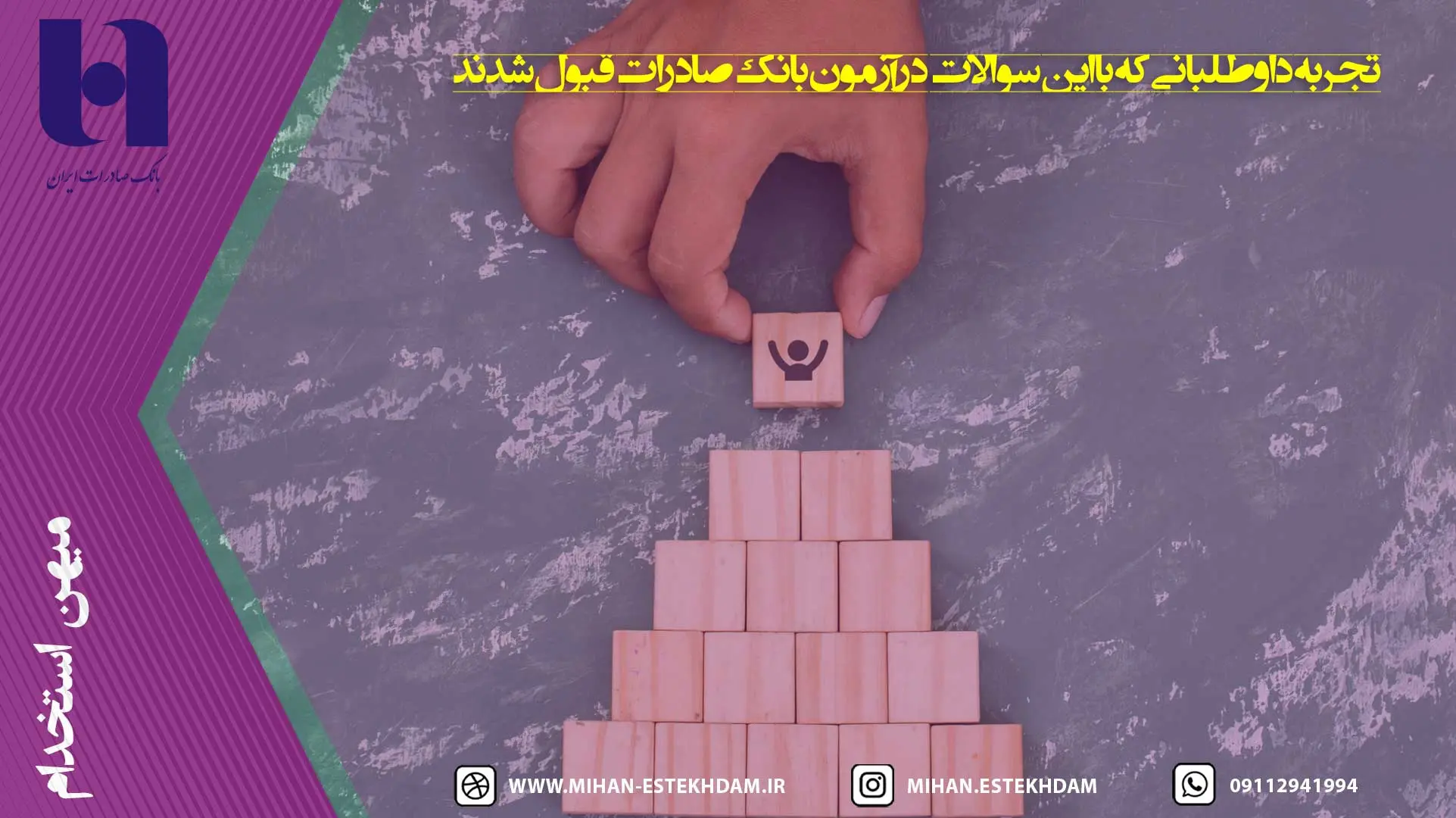 تجربه داوطلبانی که با این سوالات در آزمون بانک صادرات قبول شدند
