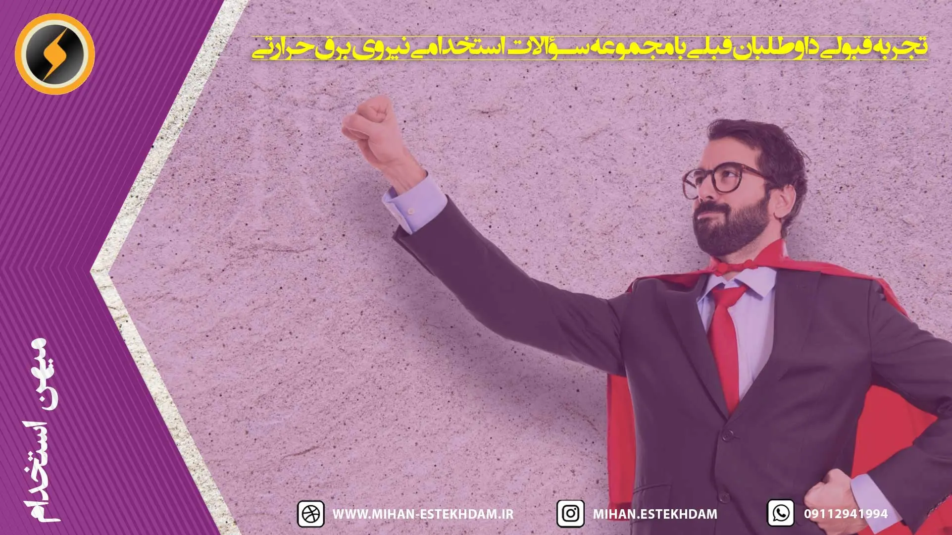 تجربه قبولی داوطلبان قبلی با مجموعه سؤالات استخدامی نیروی برق حرارتی