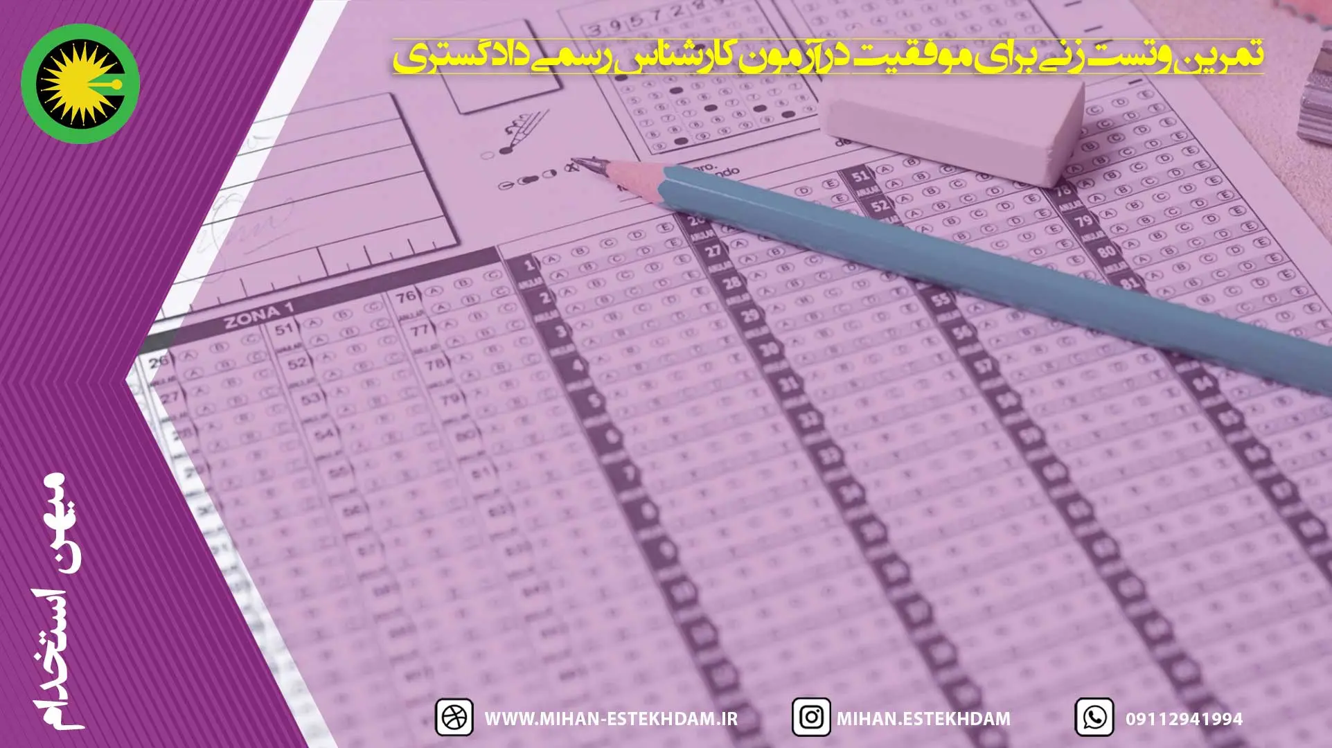تمرین و تستزنی برای موفقیت در آزمون کارشناس رسمی دادگستری
