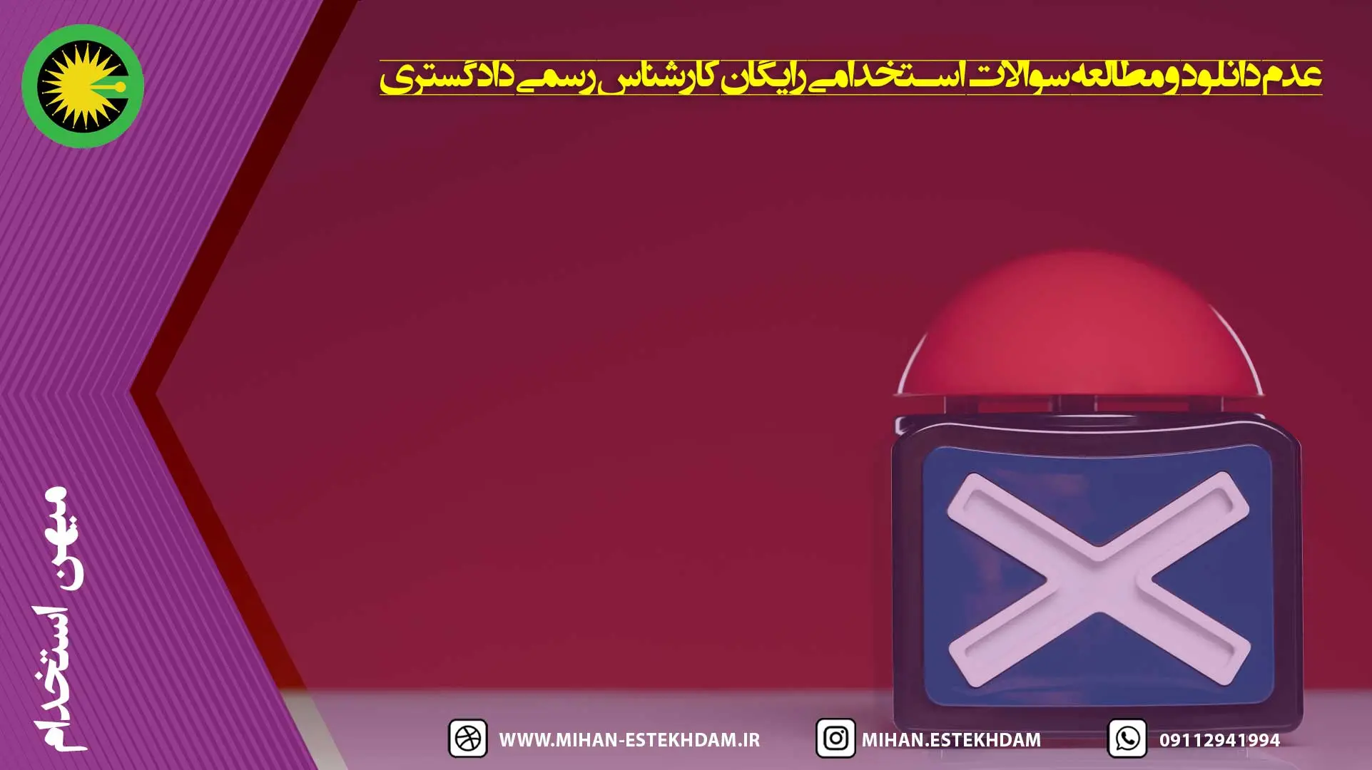 عدم دانلود و مطالعه سوالات استخدامی رایگان کارشناس رسمی دادگستری