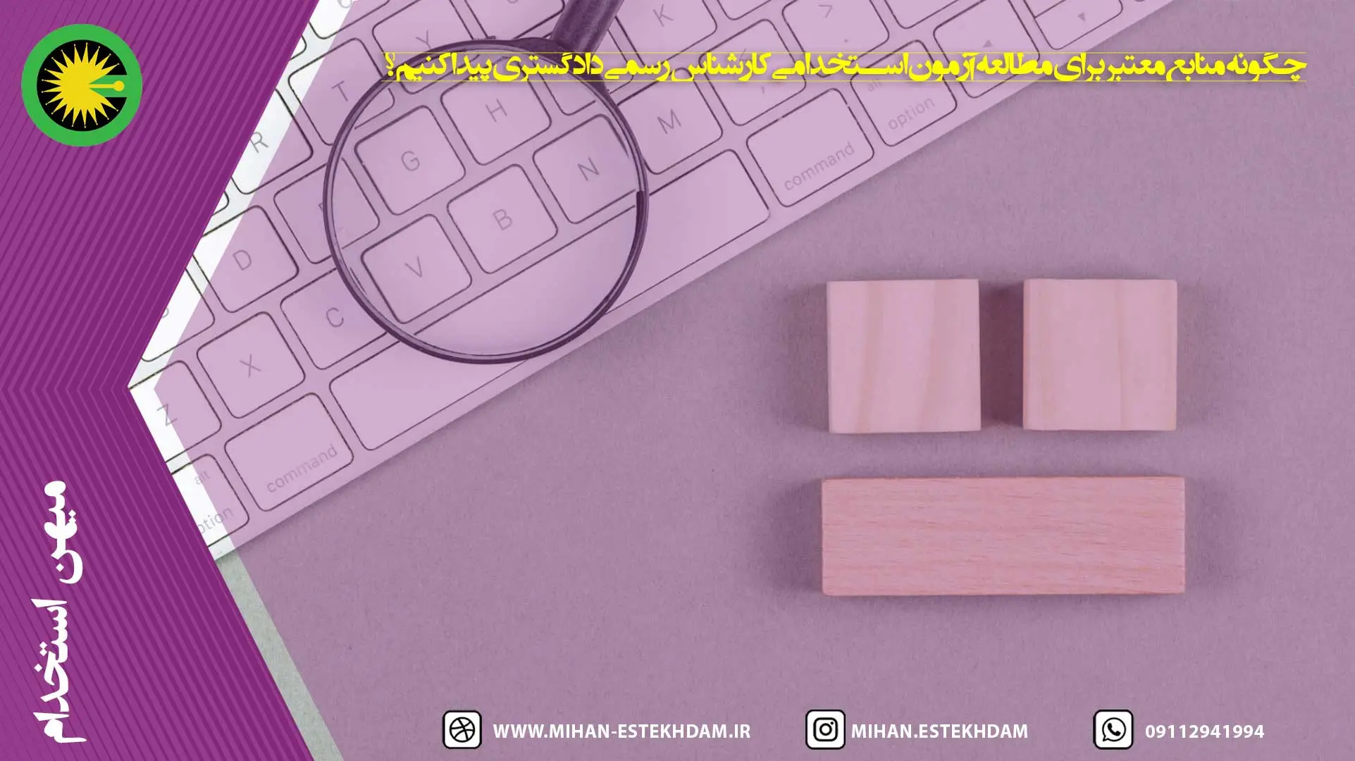 چگونه منابع معتبر برای مطالعه آزمون استخدامی کارشناس رسمی دادگستری پیدا کنیم؟