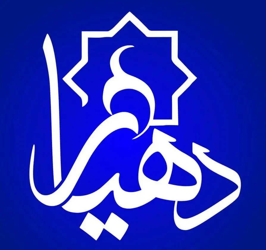 منابع آزمون استخدامی دهیاری ها