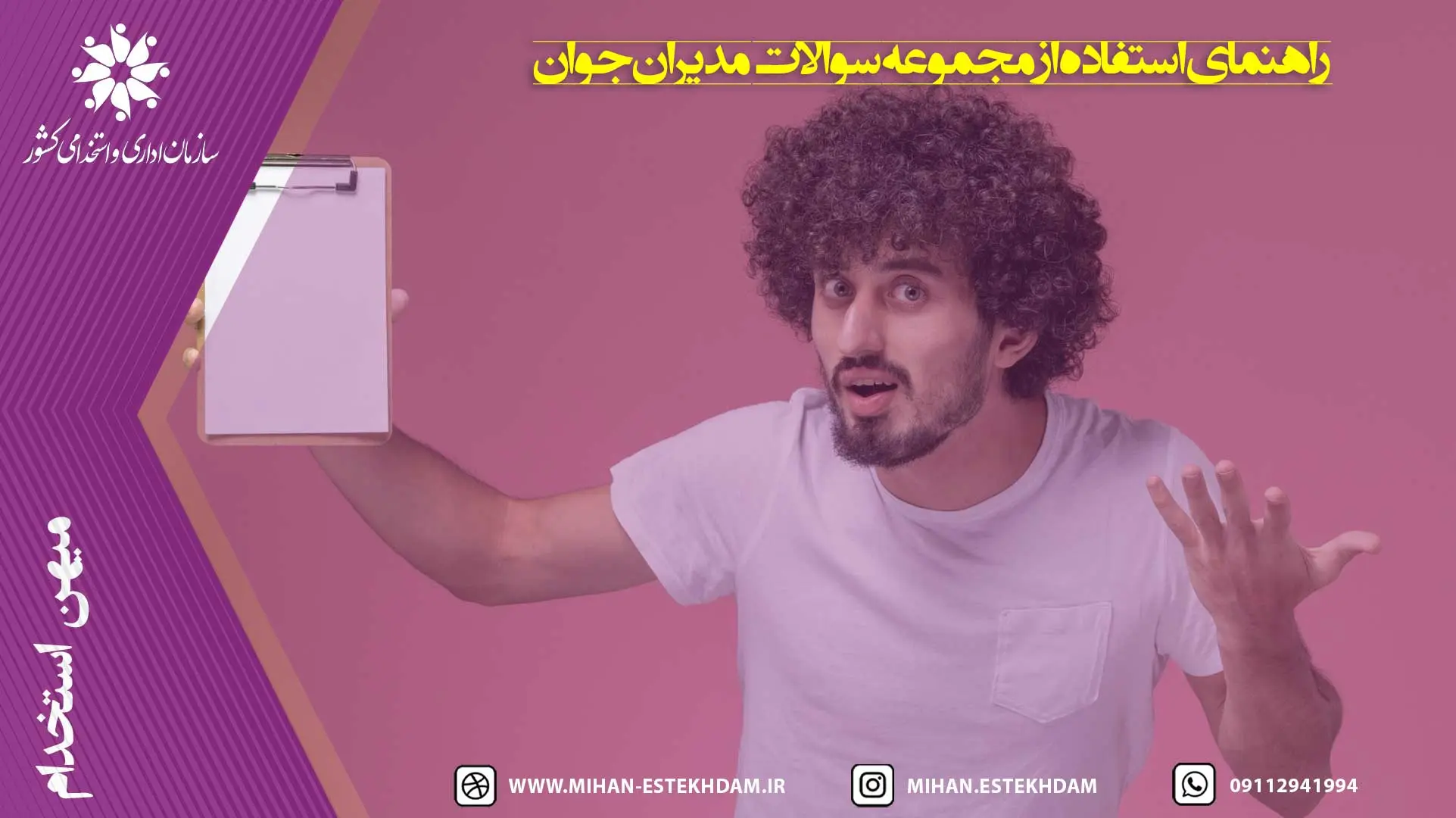 راهنمای استفاده از مجموعه سوالات مدیران جوان