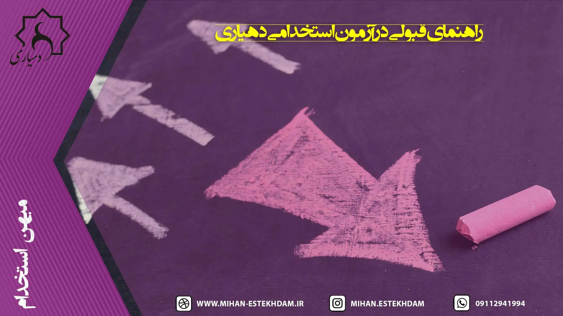 راهنمای قبولی در آزمون استخدامی دهیاری 1404