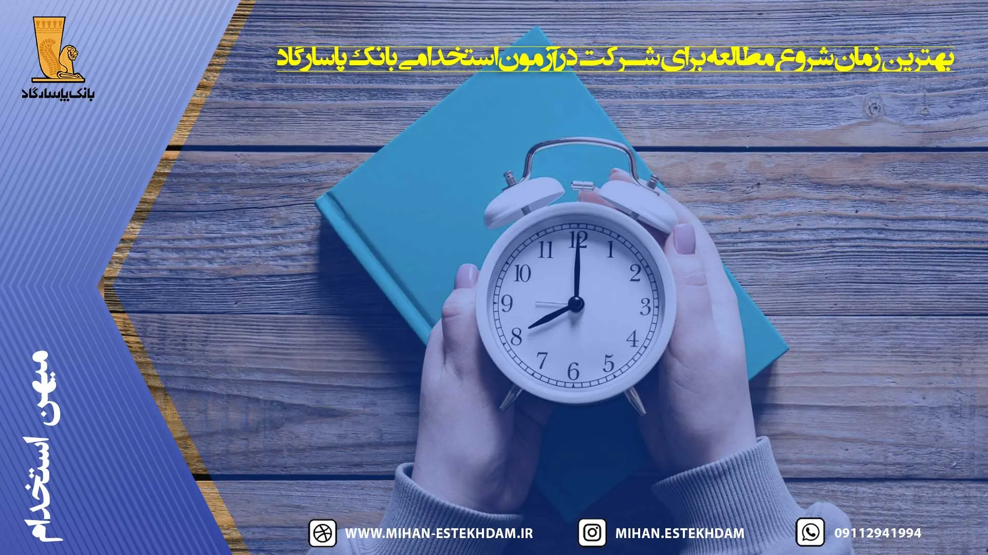 بهترین زمان شروع مطالعه برای شرکت در آزمون استخدامی بانک پاسارگاد