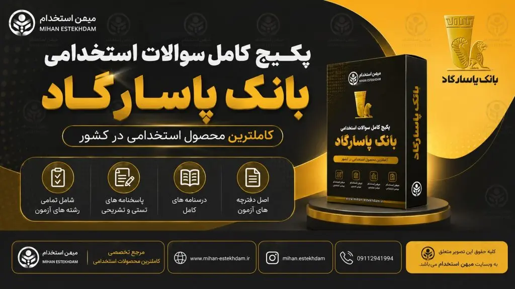 سوالات استخدامی بانک پاسارگاد با پاسخنامه