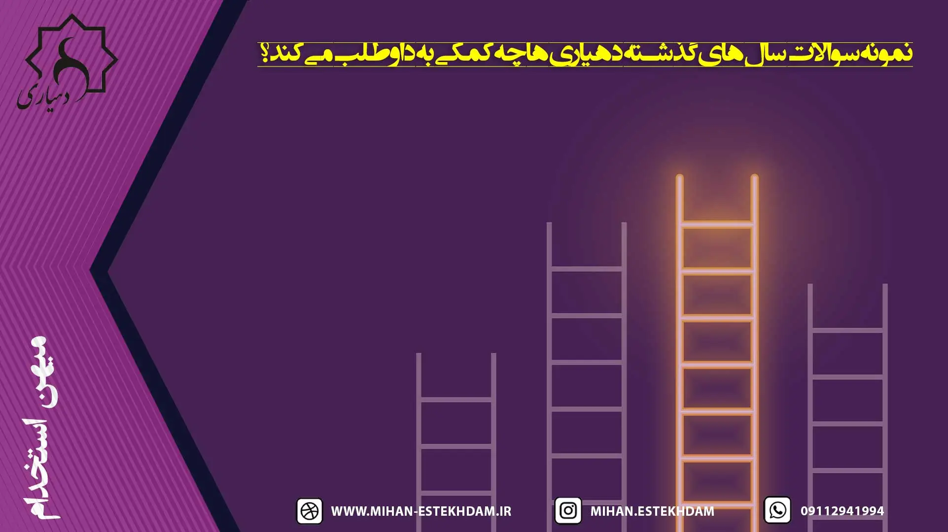 نمونه سوالات سال‌های گذشته دهیاری‌ها یکی از مهم‌ترین ابزارها برای آماده شدن داوطلبان در آزمون استخدامی