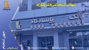 سوالات استخدامی بانک پاسارگاد با پاسخنامه