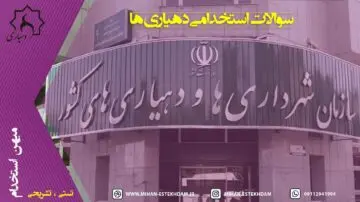 سوالات استخدامی دهیاری‌ ها
