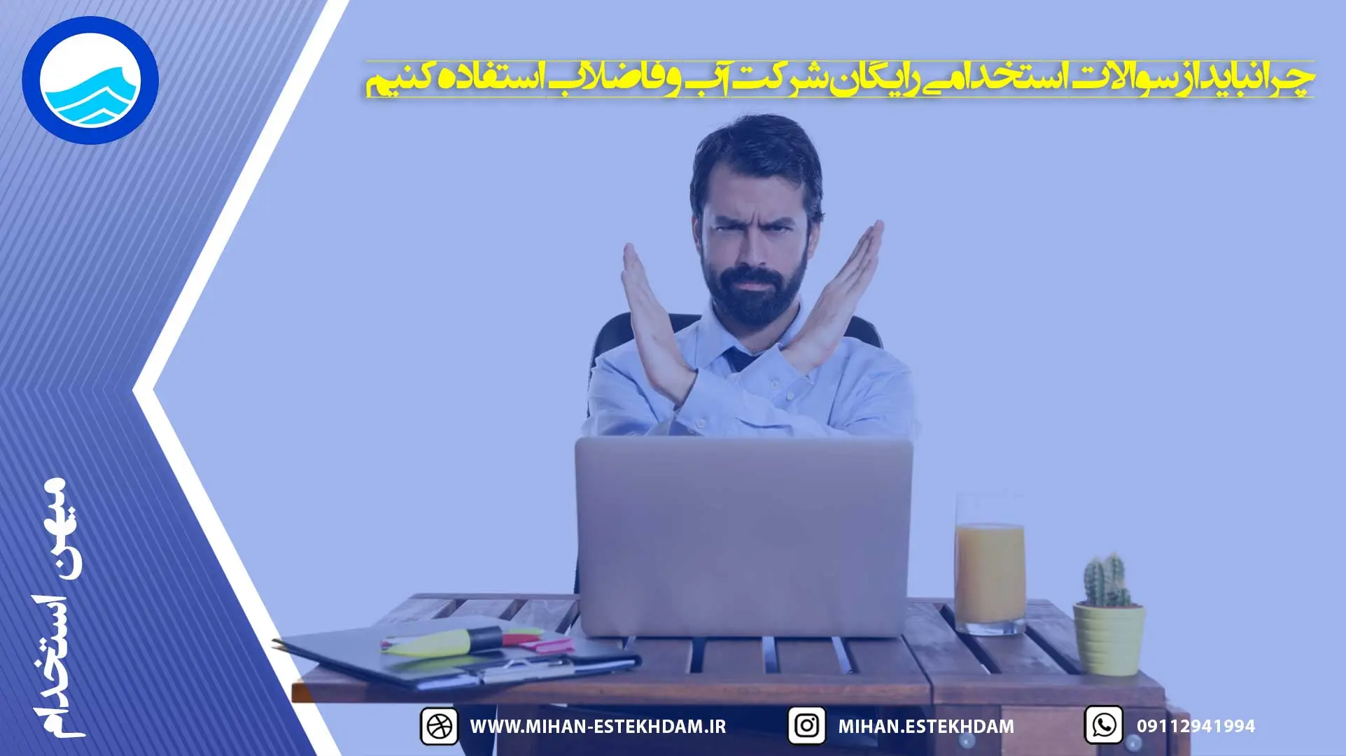 چرا نباید از سوالات استخدامی رایگان شرکت آب و فاضلاب استفاده کنیم