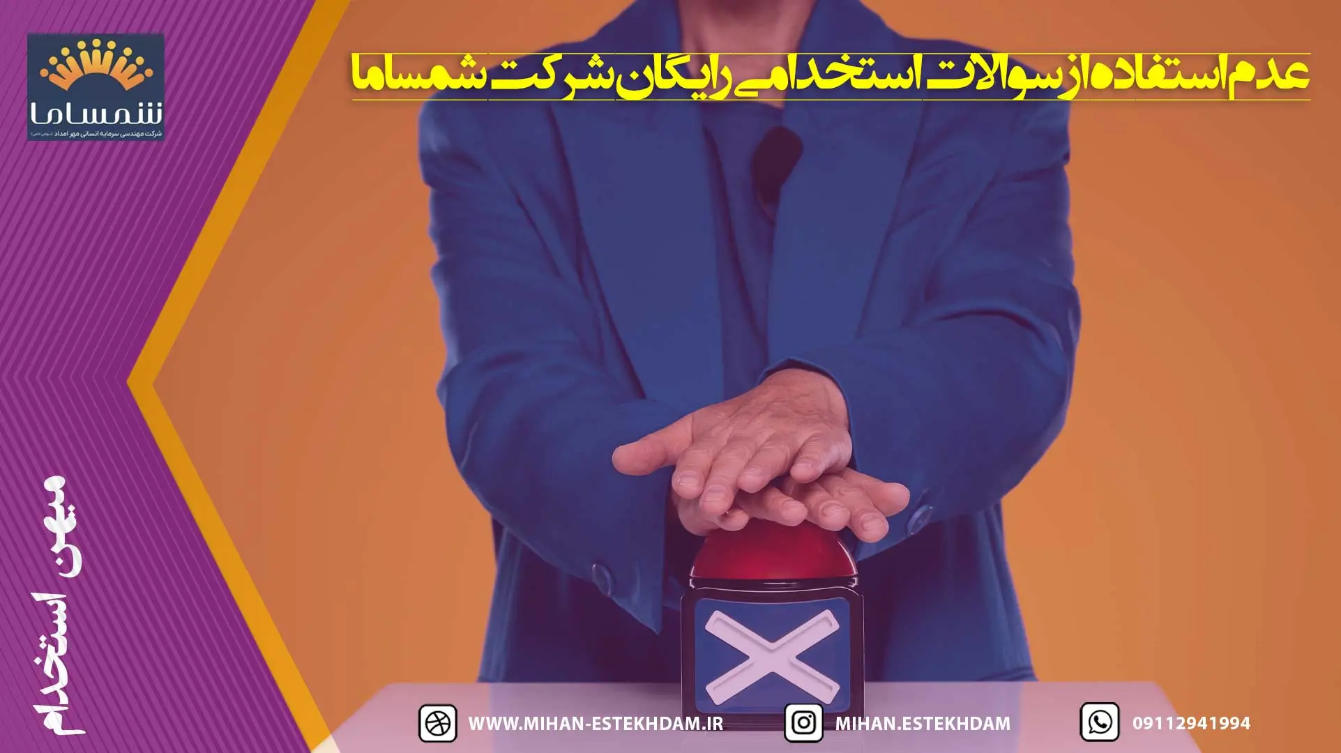 عدم استفاده از سوالات استخدامی رایگان شرکت شمساما