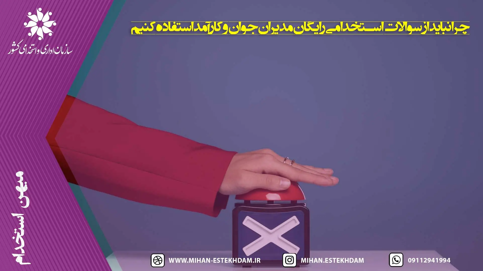 عدم استفاده از سوالات استخدامی رایگان مدیران جوان