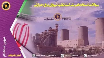 سوالات استخدامی شرکت تولید نیروی برق حرارتی 1404