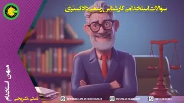 سوالات استخدامی کارشناس رسمی دادگستری