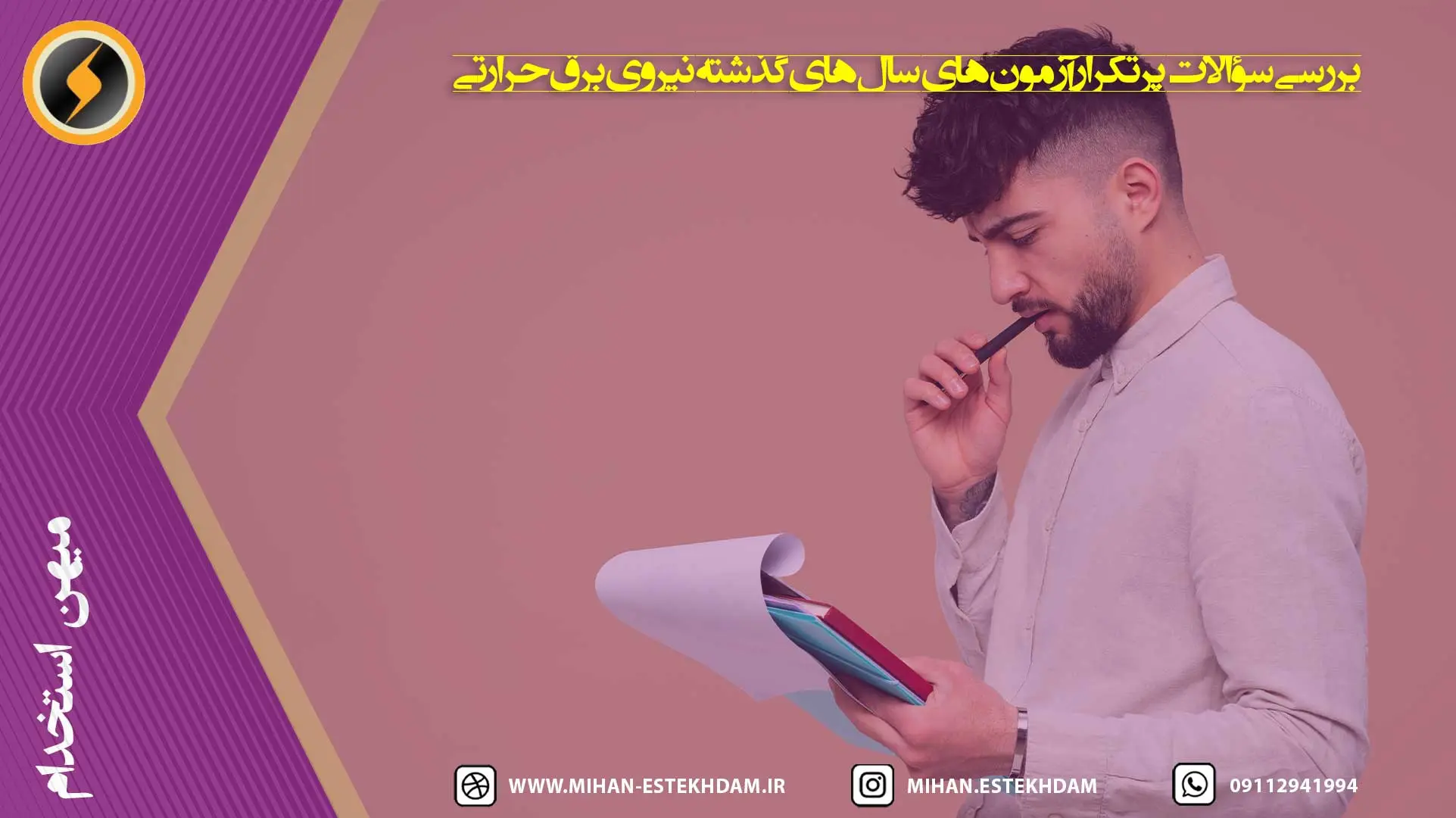 سؤالات پرتکرار آزمون‌های سال‌های گذشته نیروی برق حرارتی