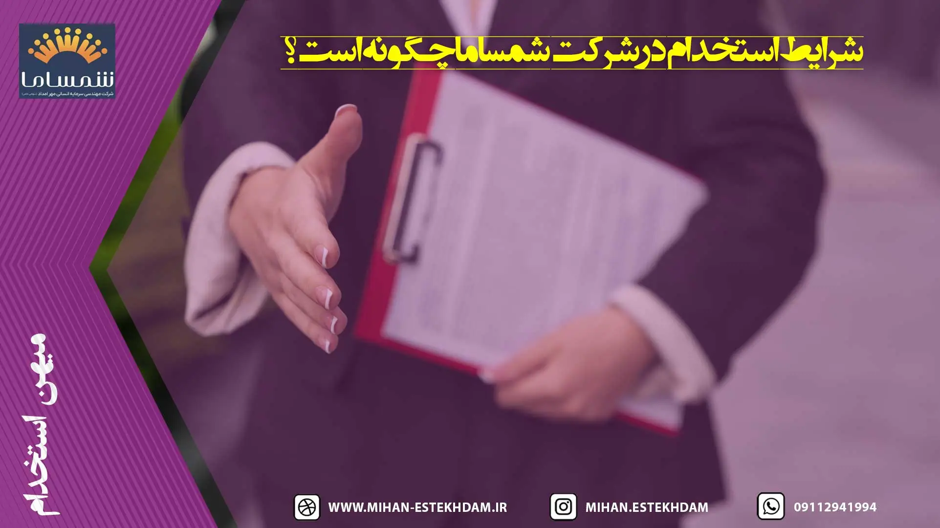 شرایط استخدام در شرکت شمساما چگونه است؟