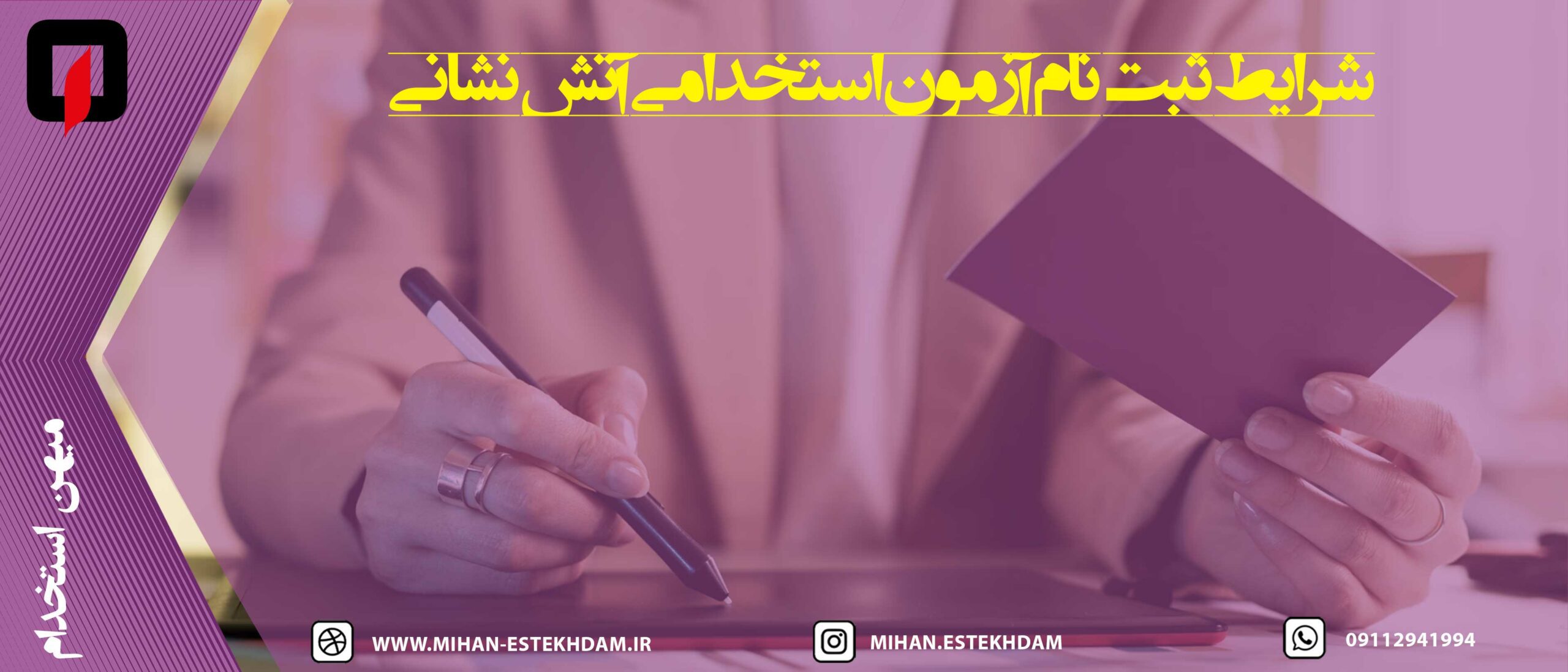 شرایط ثبت نام آزمون استخدامی آتش نشانی
