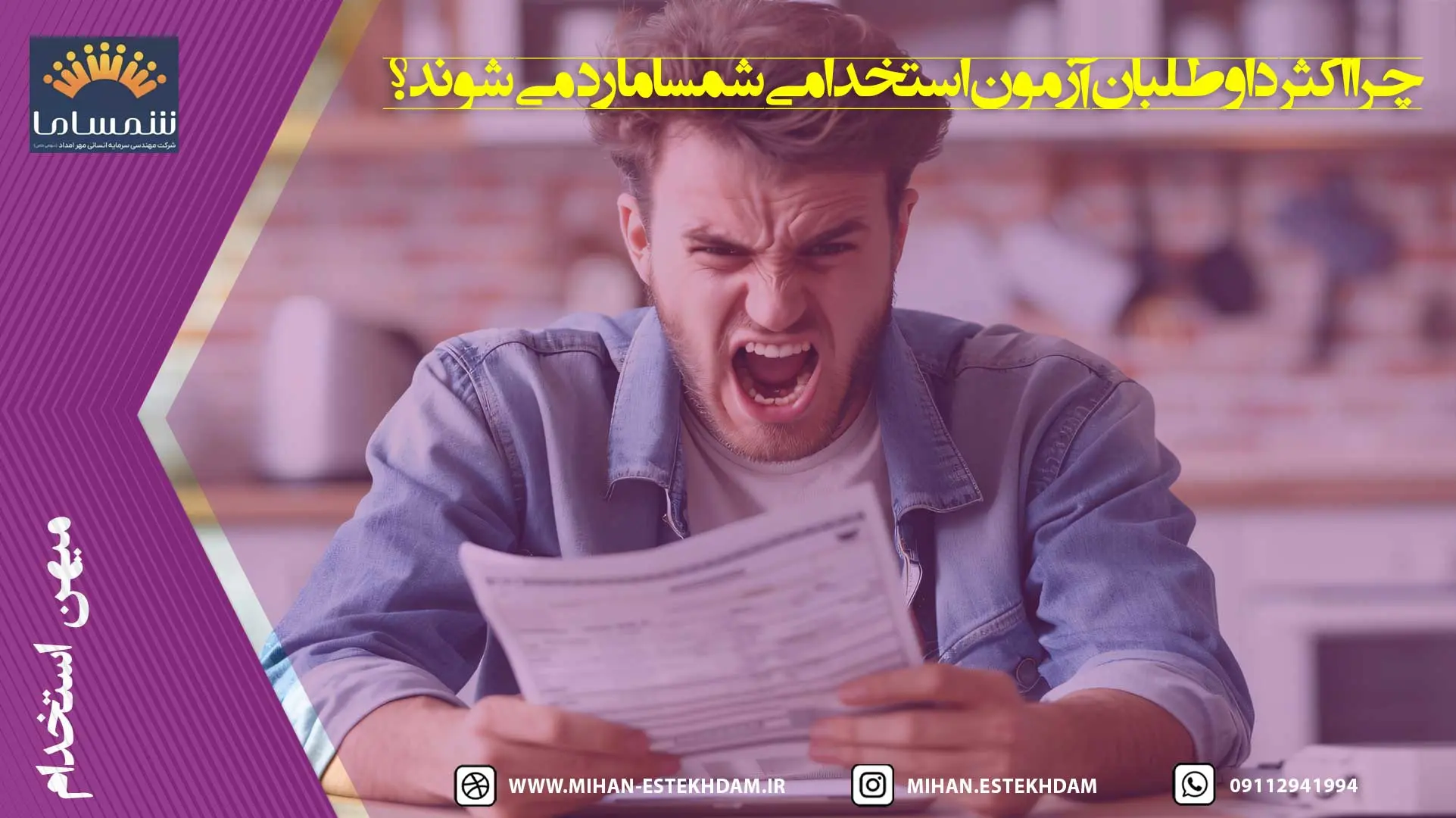 چرا اکثر داوطلبان آزمون استخدامی شمساما رد می‌شوند؟