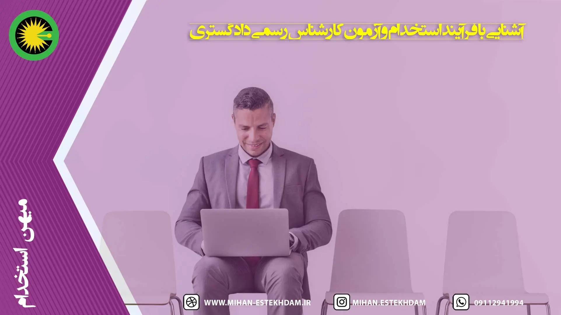 آشنایی با فرآیند استخدام و آزمون کارشناس رسمی دادگستری
