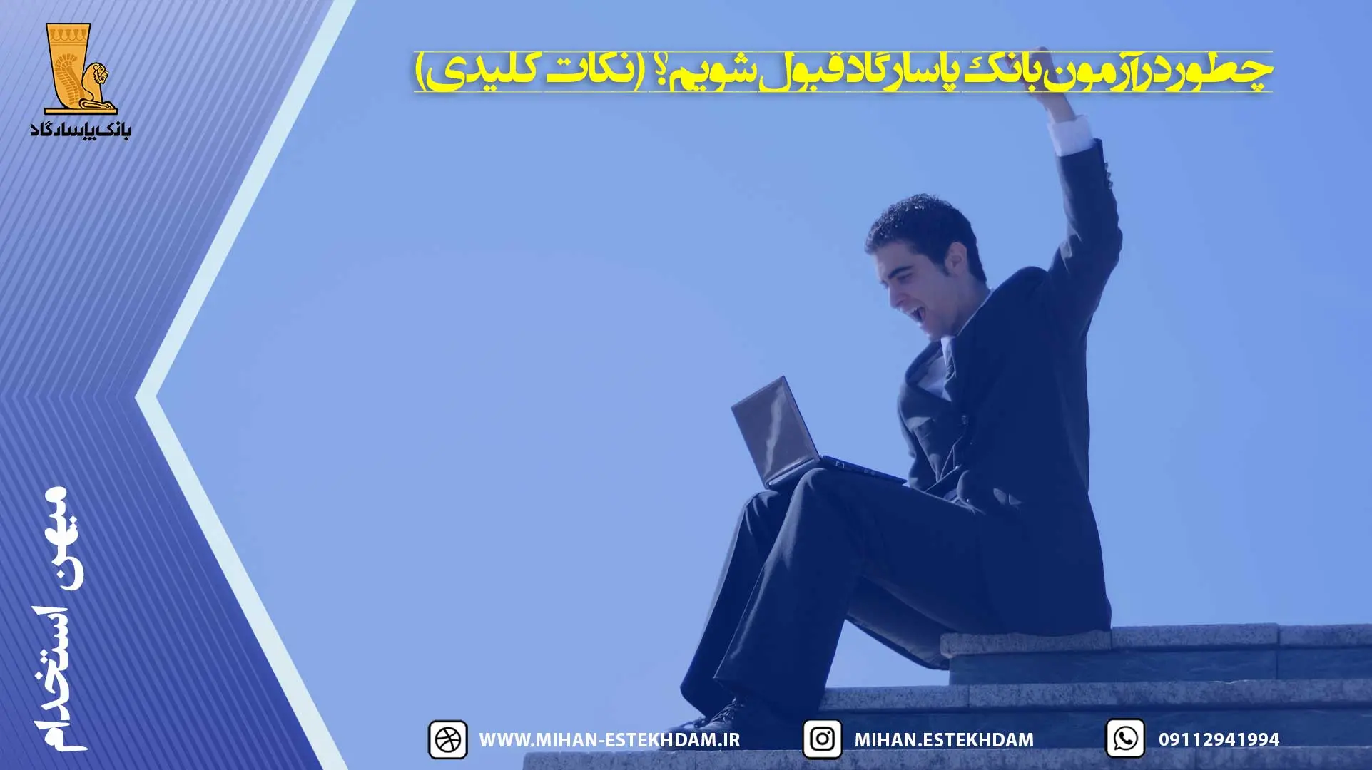 چطور در آزمون بانک پاسارگاد قبول شویم؟ (نکات کلیدی)