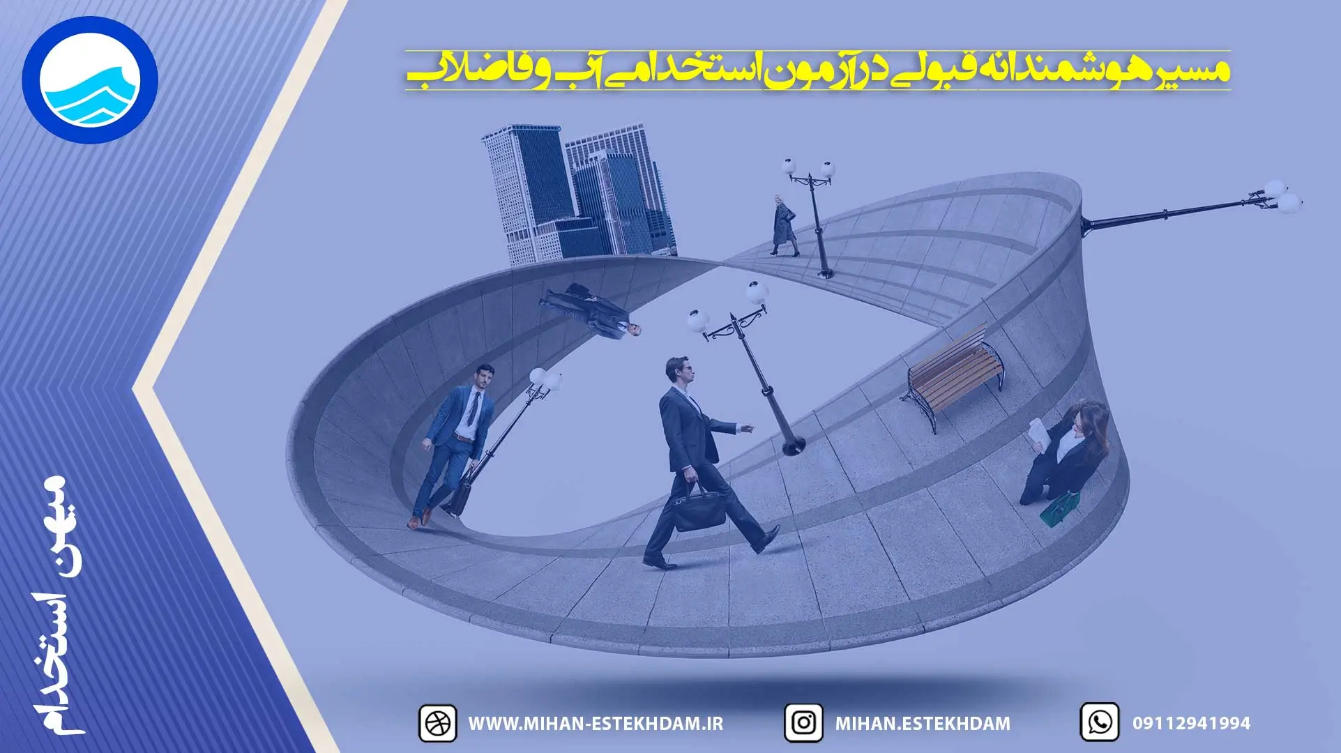 مسیر هوشمندانه قبولی در آزمون استخدامی آب و فاضلاب