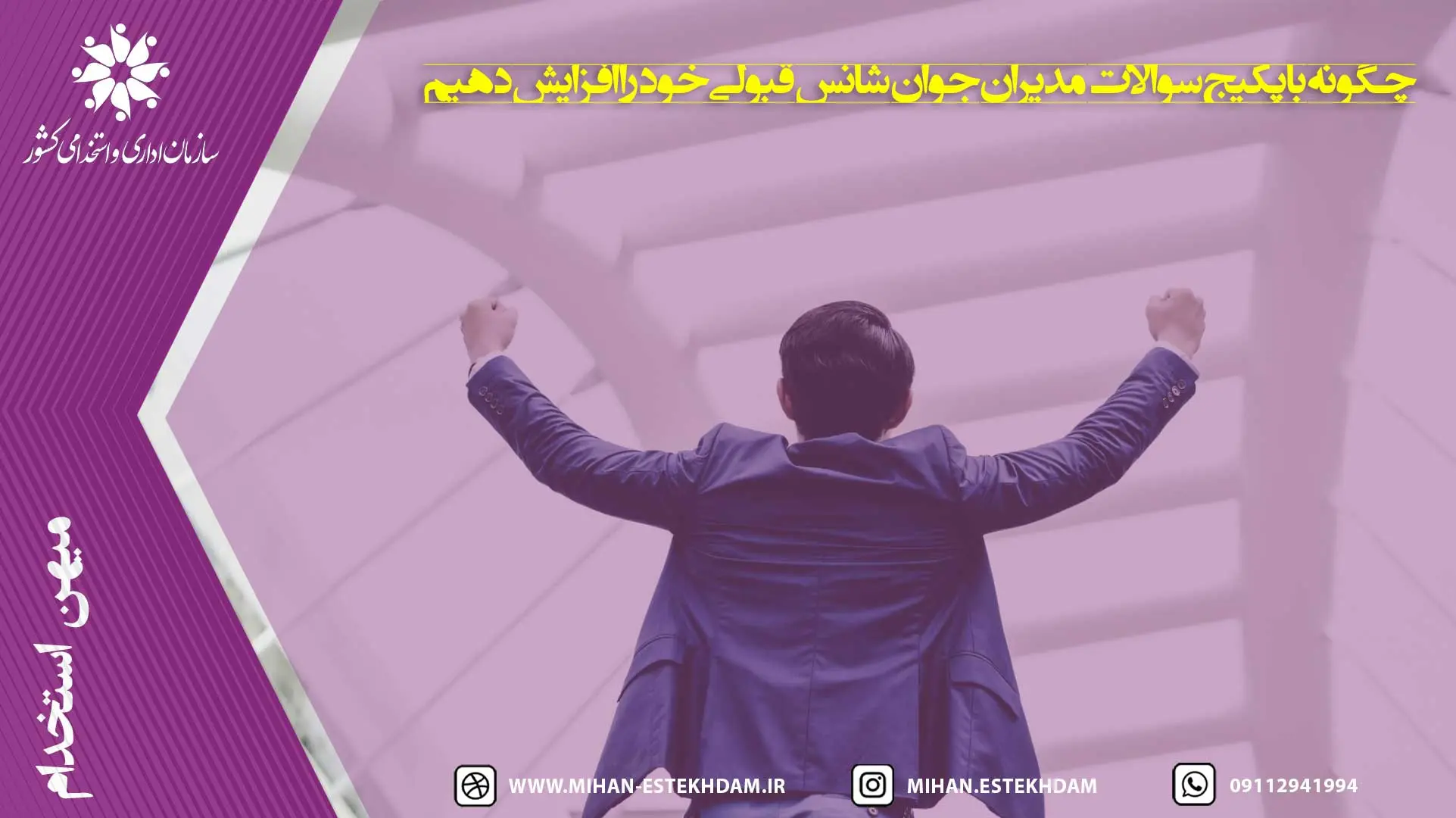 چگونه با پکیج سوالات مدیران جوان شانس قبولی خود را افزایش دهیم