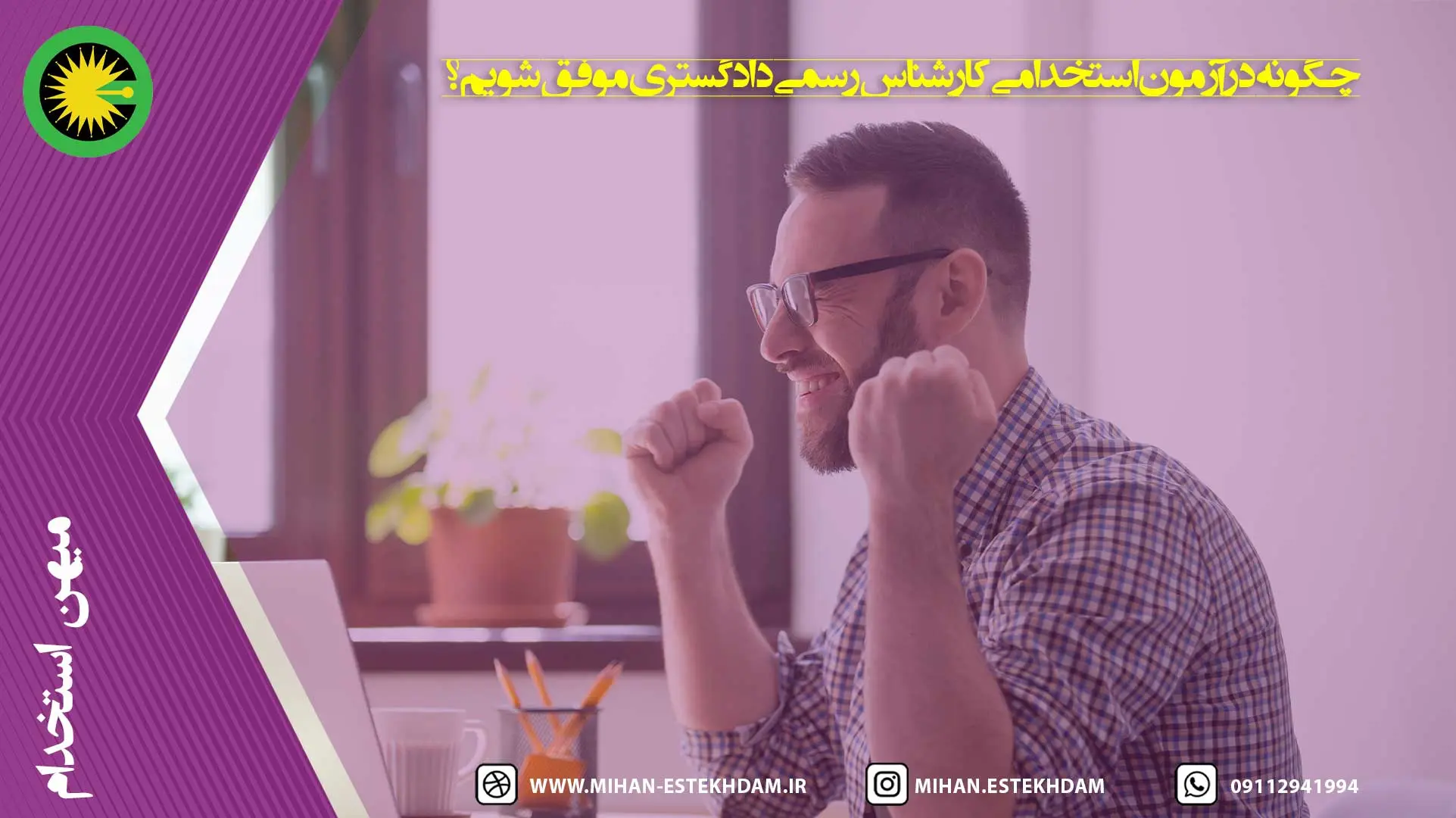 چگونه در آزمون استخدامی کارشناس رسمی دادگستری موفق شویم؟