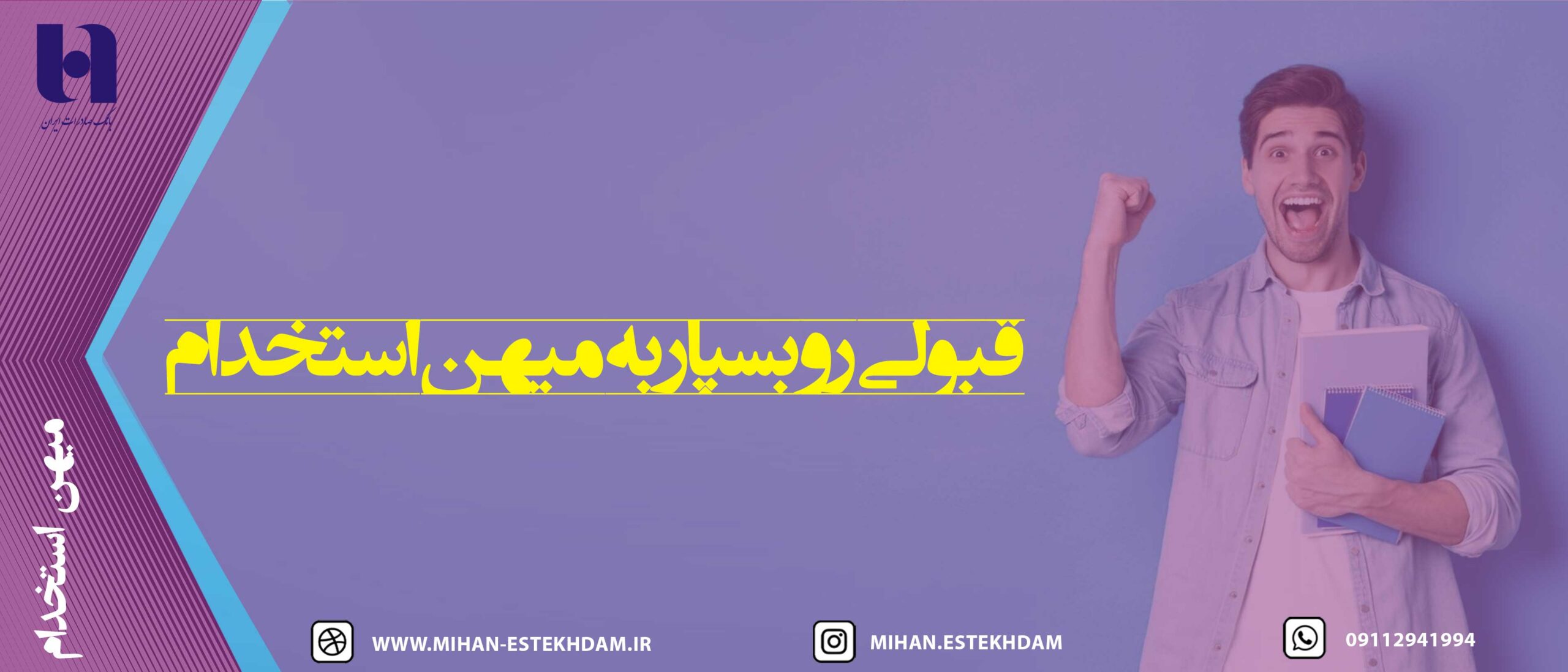 قبولی در آزمون استخدامی بانک صادرات با میهن استخدام