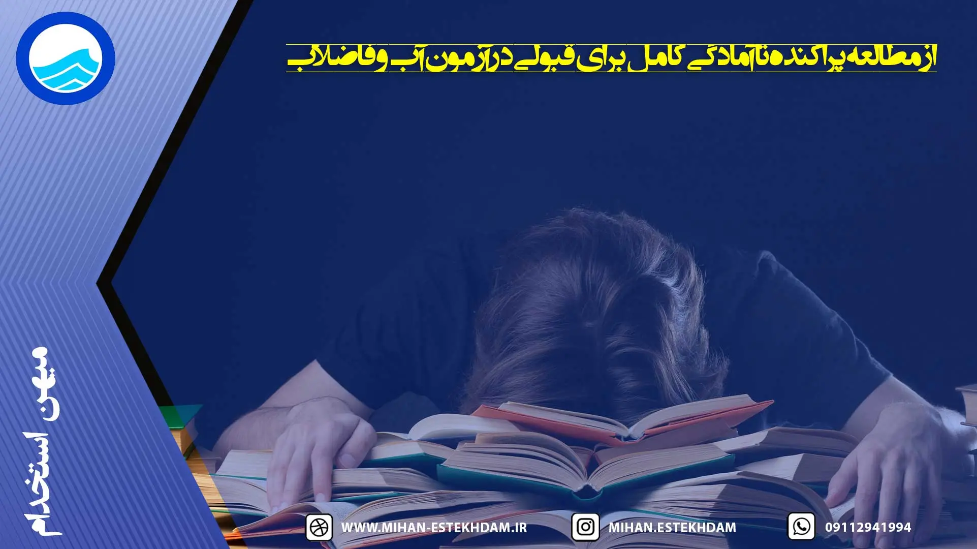 از مطالعه پراکنده تا آمادگی کامل برای قبولی در آزمون آب و فاضلاب
