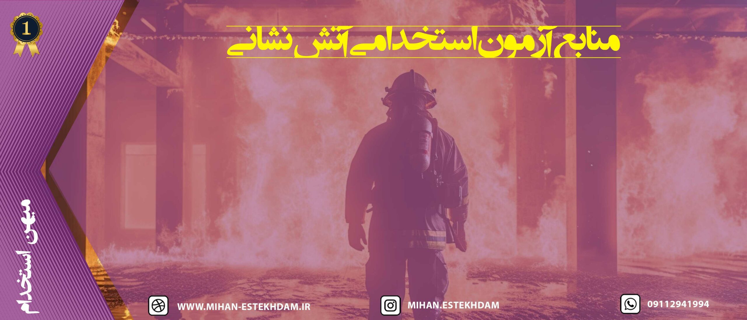 منابع آزمون استخدامی آتش نشانی