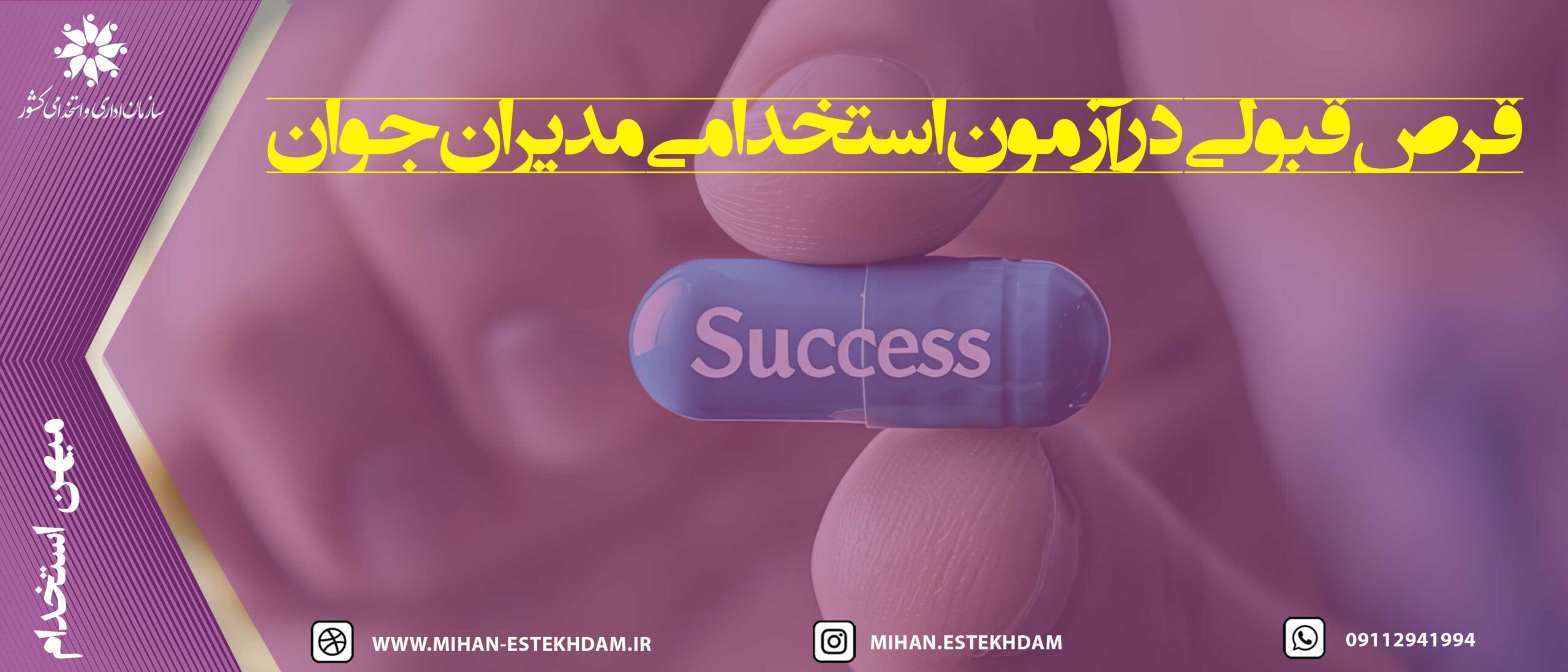 قبولی در آزمون استخدامی مدیران جوان