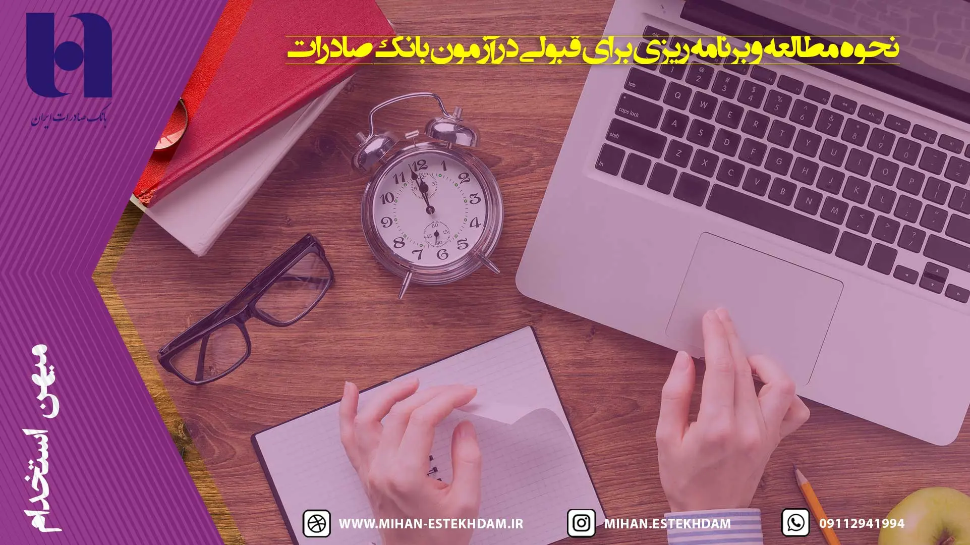 نحوه مطالعه و برنامه‌ریزی برای قبولی در آزمون بانک صادرات