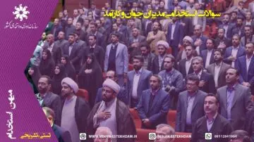 سوالات استخدامی مدیر جوان و کارآمد