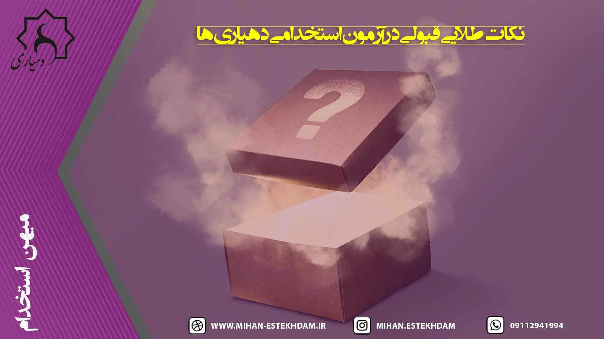 نکات طلایی قبولی در آزمون استخدامی دهیاری ها