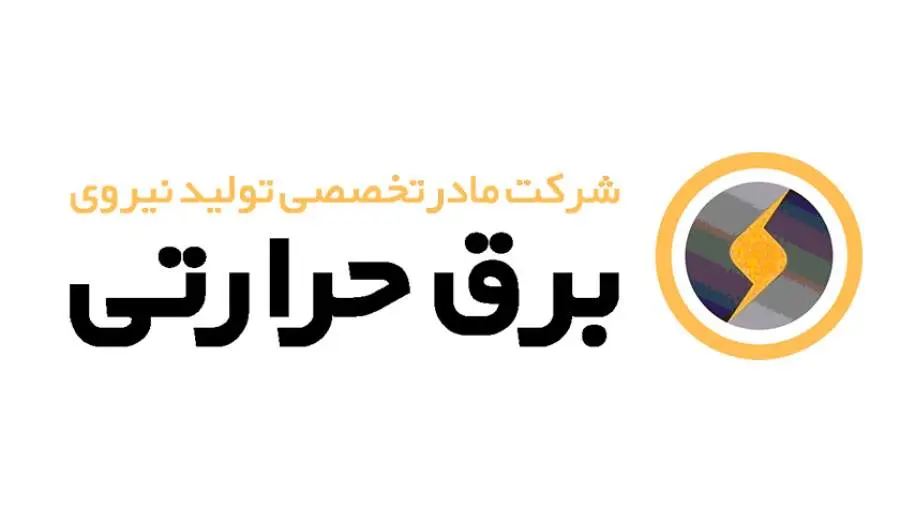 شرکت تولید نیروی برق حرارتی 
