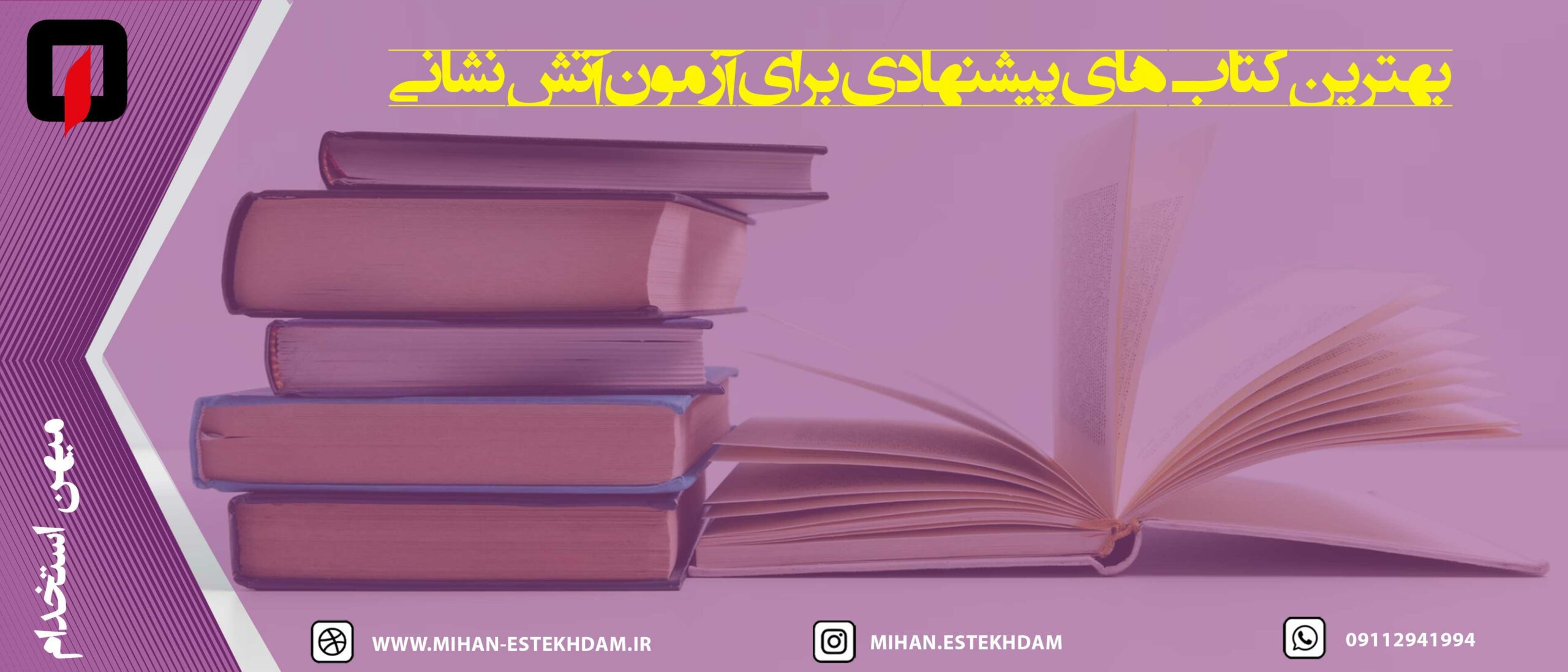 بهترین کتاب‌های پیشنهادی برای آزمون آتش نشانی