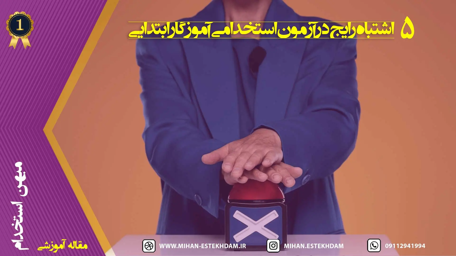 5 اشتباه رایج در آزمون استخدامی آموزگار ابتدایی