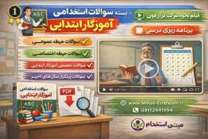 سوالات و منابع آزمون استخدامی آموزگار ابتدایی