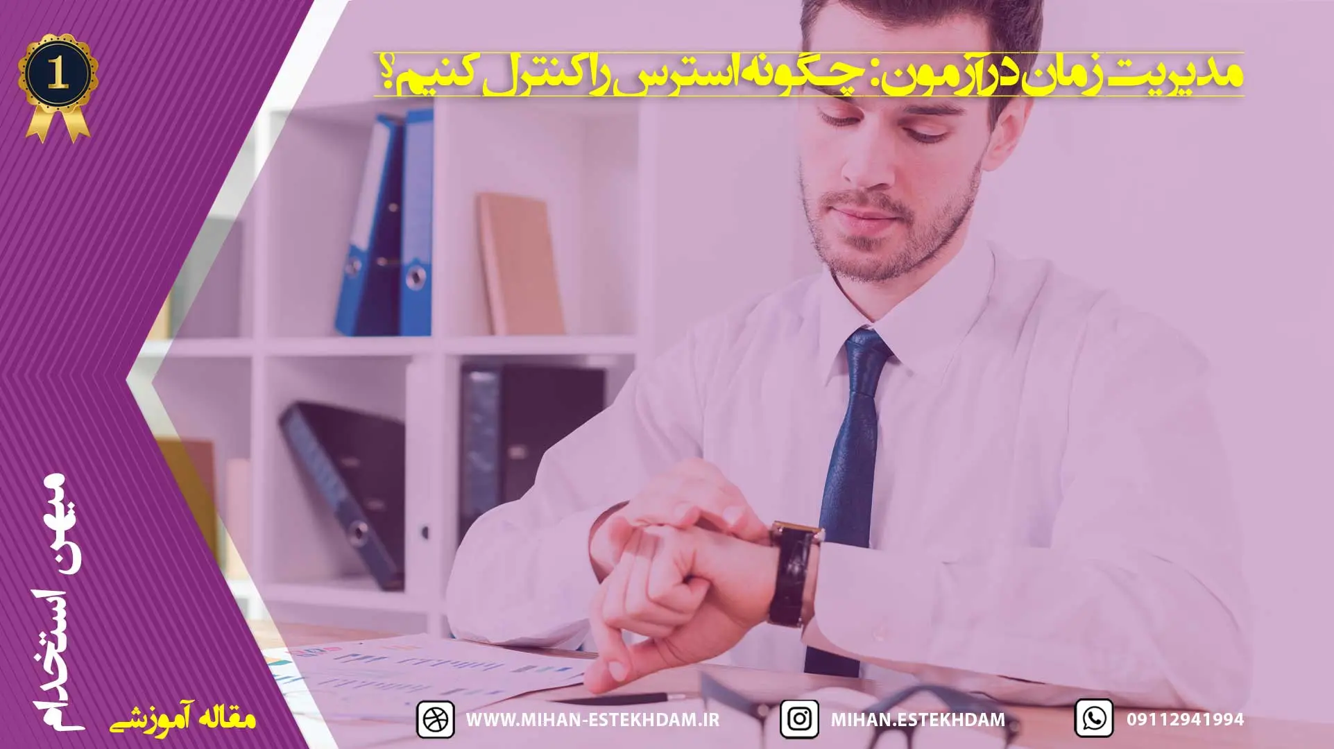 مدیریت زمان در آزمون استخدامی آموزگار ابتدایی