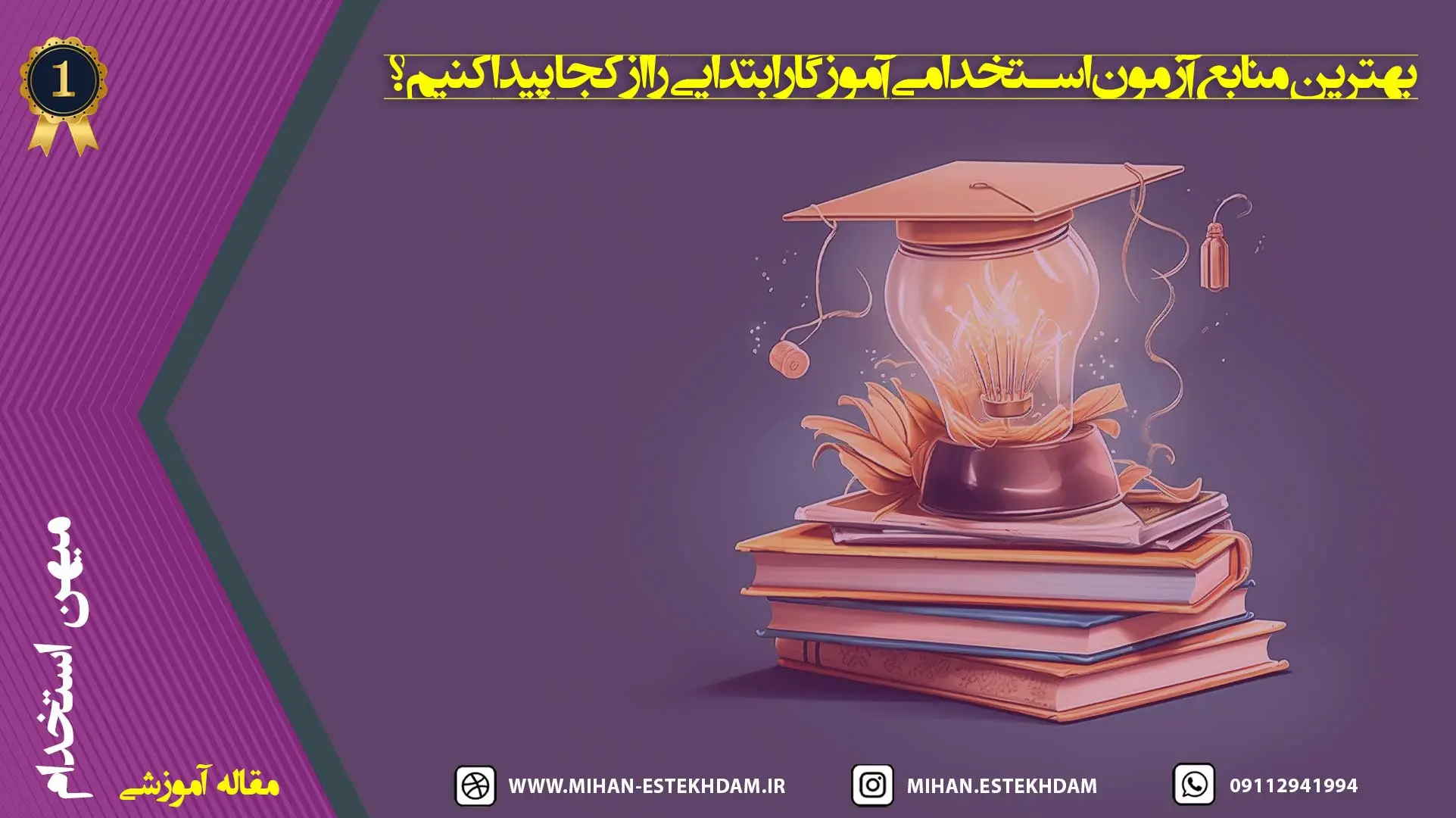 منابع آزمون استخدامی آموزگار ابتدایی