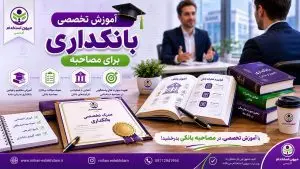 آموزش تخصصی بانکداری برای مصاحبه