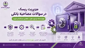 مدیریت ریسک در سوالات مصاحبه بانکی
