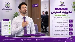 تکنیک های مدیریت استرس در جلسه مصاحبه