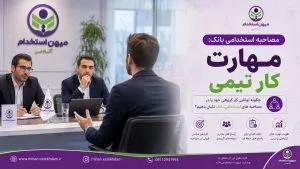 مصاحبه استخدامی بانک: مهارت کار تیمی