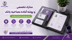 مدارک تخصصی و پوشه آماده مصاحبه بانک
