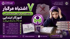 ۷ اشتباه مرگبار داوطلبان آزمون استخدامی آموزگار ابتدایی