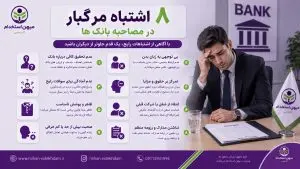 ۸ اشتباه مرگبار در مصاحبه بانک ها